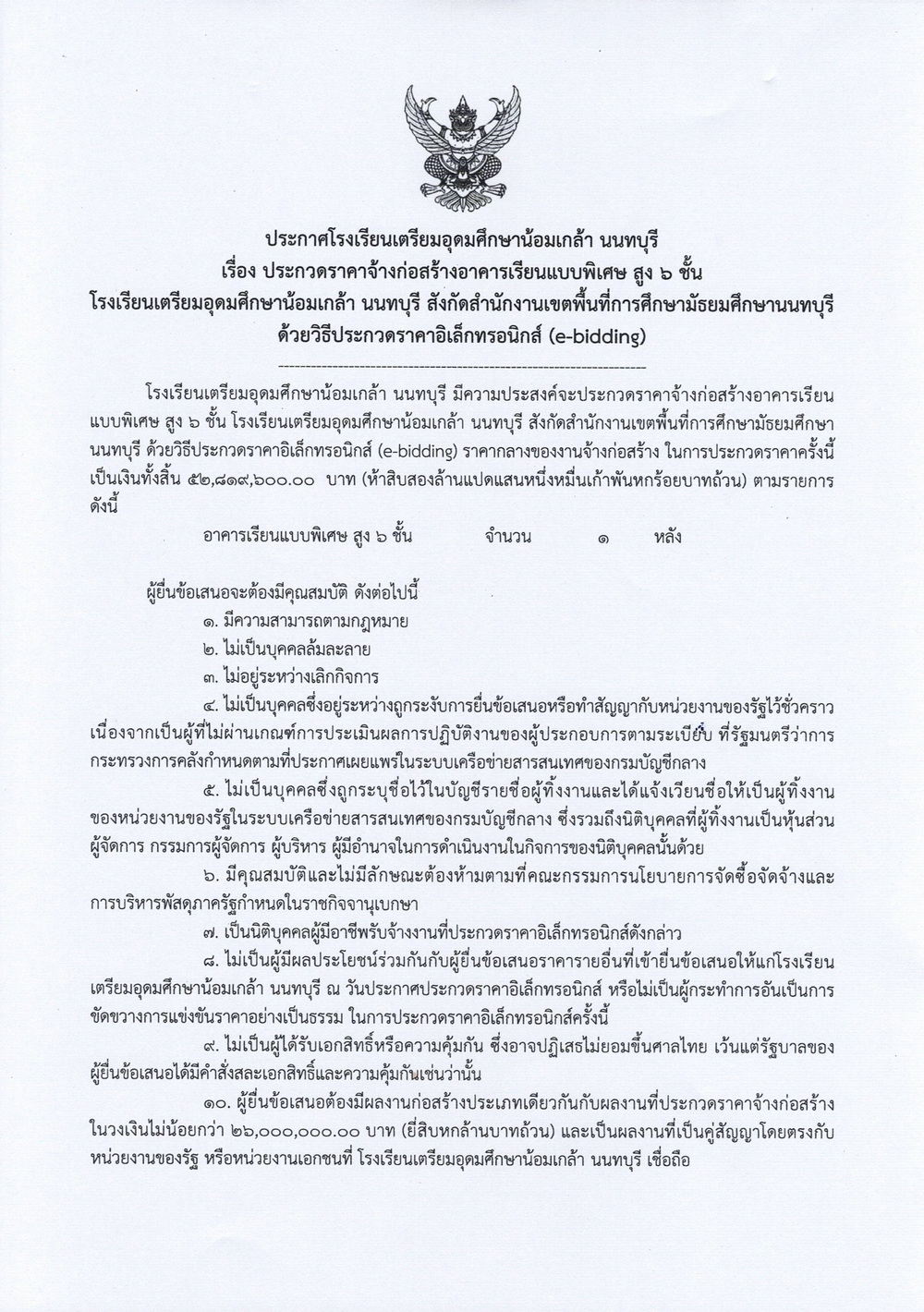 ประกาศประกวดราคาจ้างก่อสร้างอาคารเรียนแบบพิเศษ สูง ๖ ชั้น โรงเรียนเตรียมอุดมศึกษาน page 0001