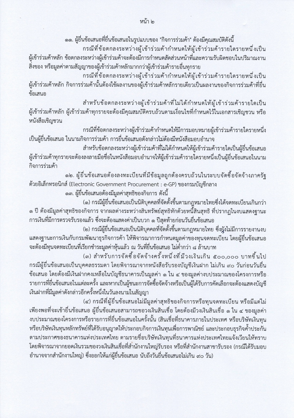ประกาศประกวดราคาจ้างก่อสร้างอาคารเรียนแบบพิเศษ สูง ๖ ชั้น โรงเรียนเตรียมอุดมศึกษาน page 0002