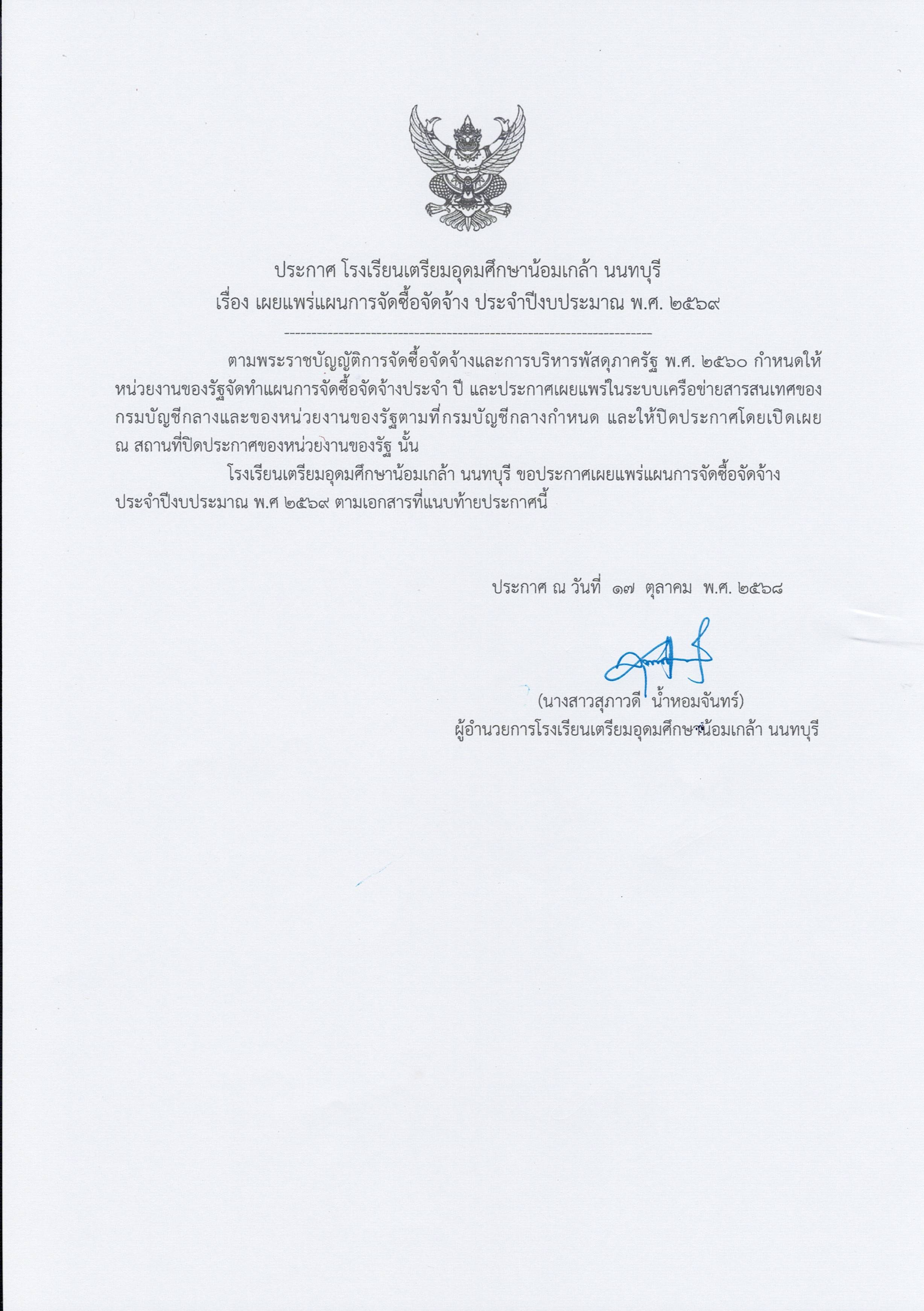 ประกาศเผยแพร่แผนการจัดซื้อจัดจ้างประจำปี2569 1