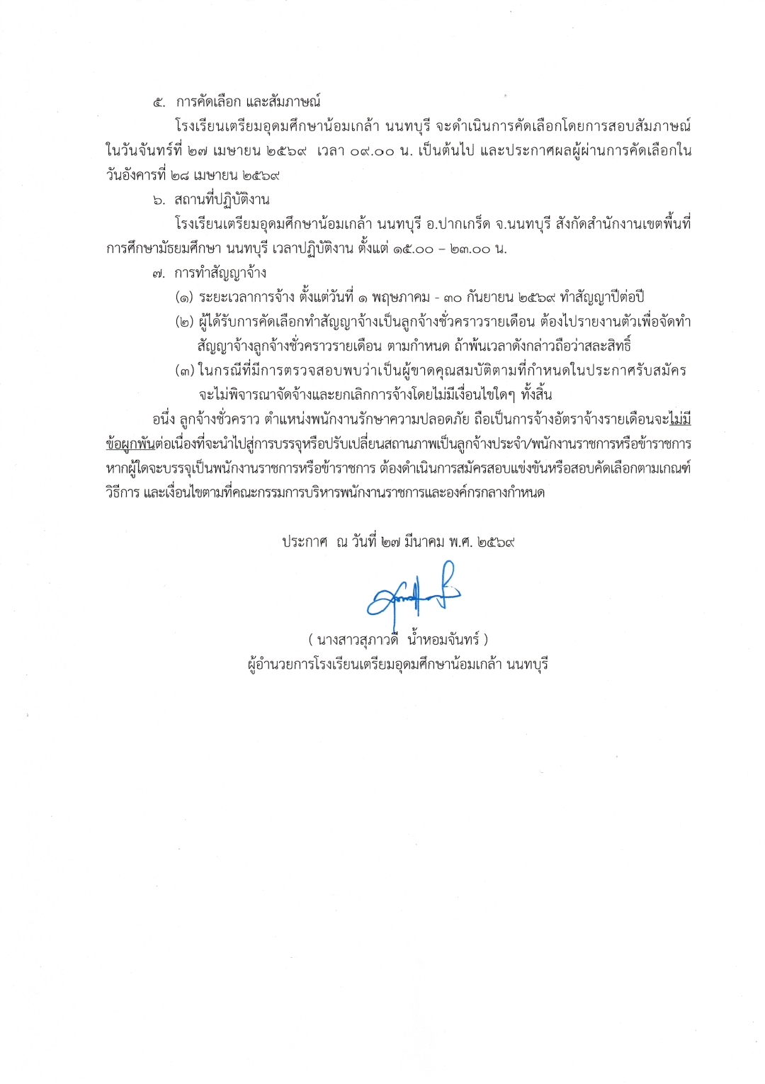 690327 ประกาศรับสมัครยามขยายเวลา 260327 220913 2