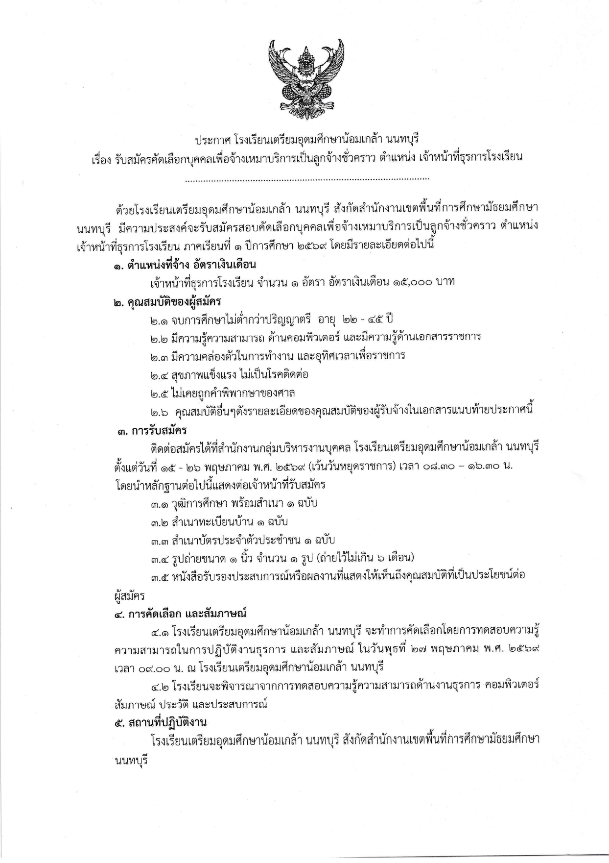 690515 จ้างเหมาครูธุรการ page 0001