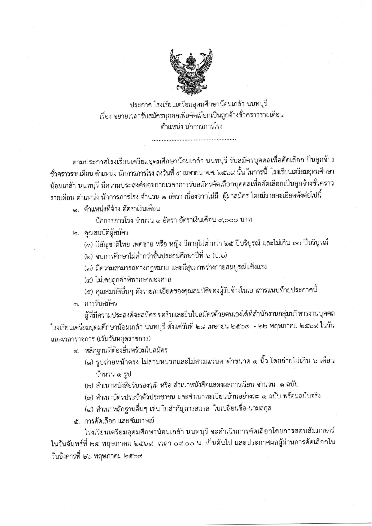 690428 รับสมัครนักการขยายเวลา page 0001