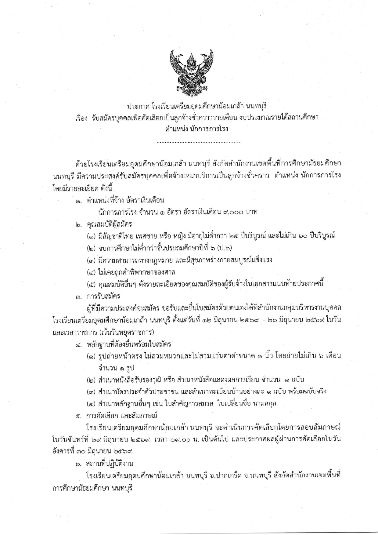 690612 ประกาศรับสมัคร page 0001