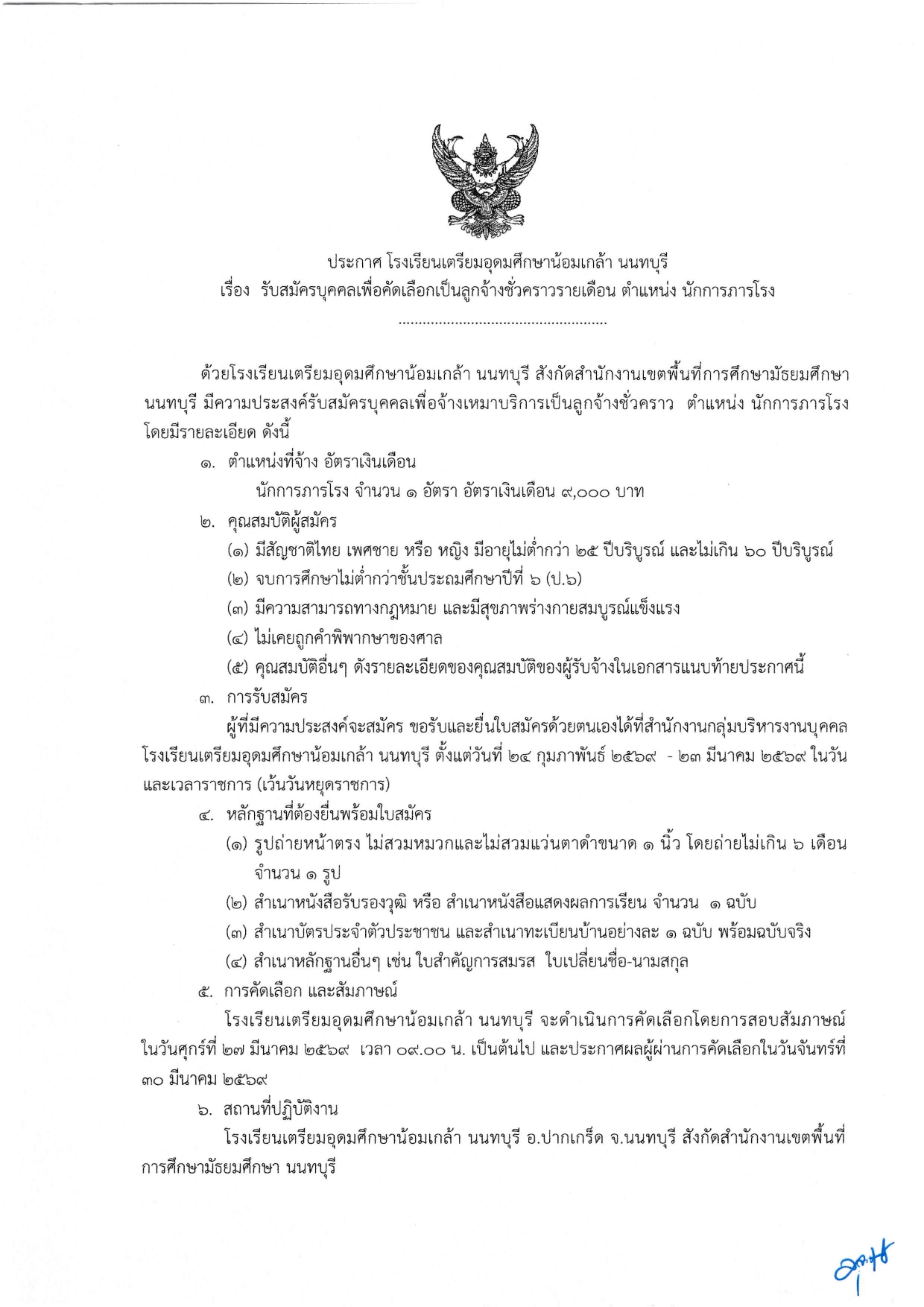 รับสมัครนักการภารโรง page 0001