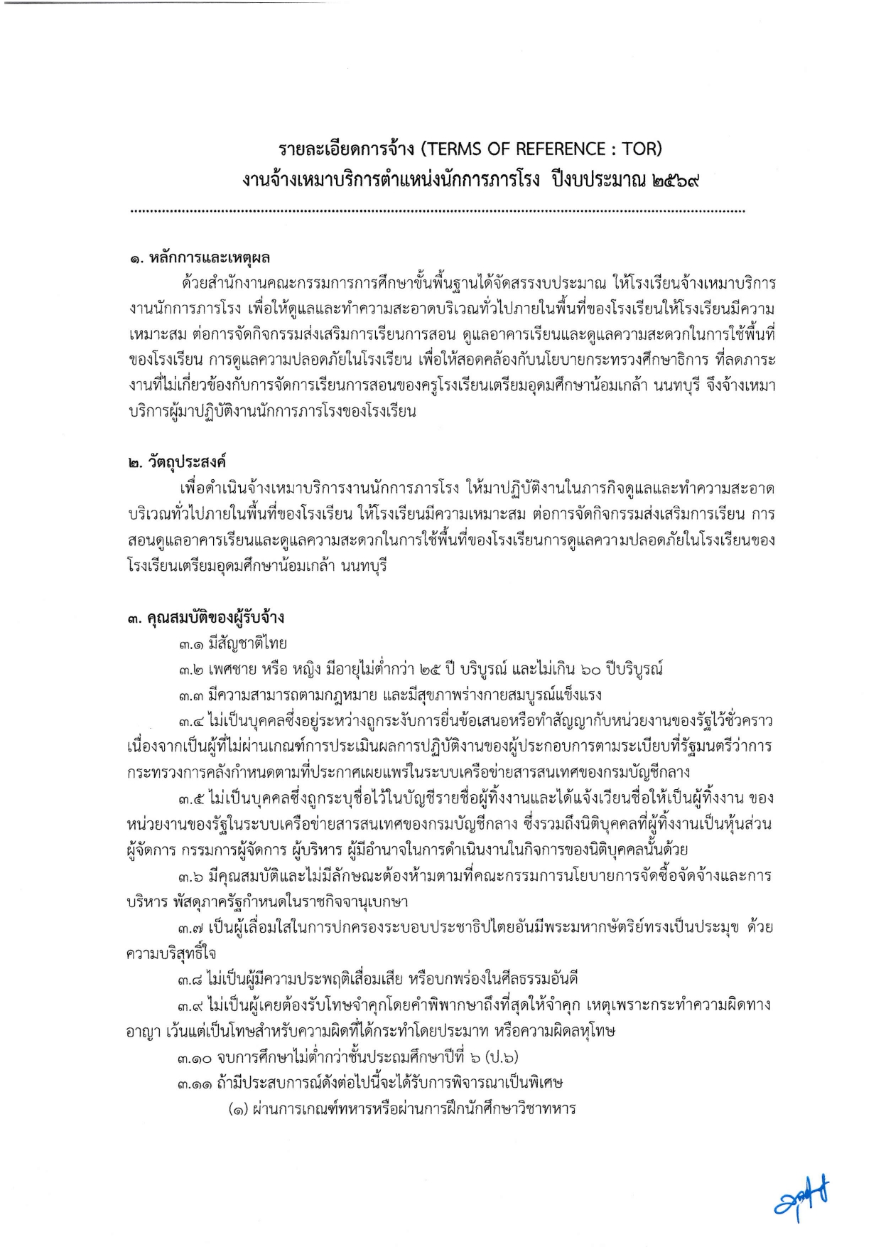รับสมัครนักการภารโรง page 0003