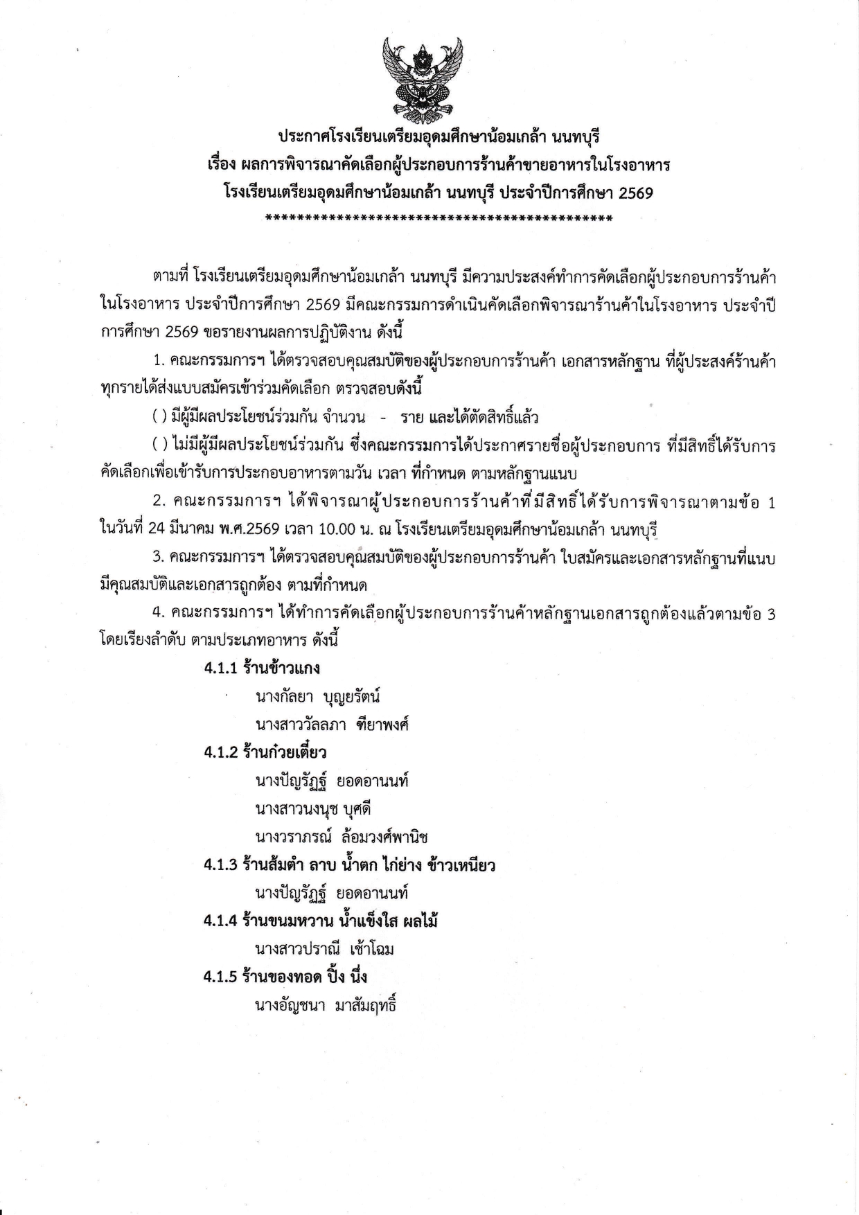 ประกาศผลการพิจารณาคัดเลือกผู้ประกอบการร้านค้าโรงอาหาร2569 page 0001