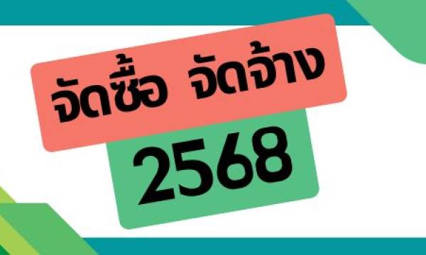 ประกาศผลการพิจารณาผู้ประกอบการร้านค้าขายอาหารในโรงอาหาร (รอบ 2) 