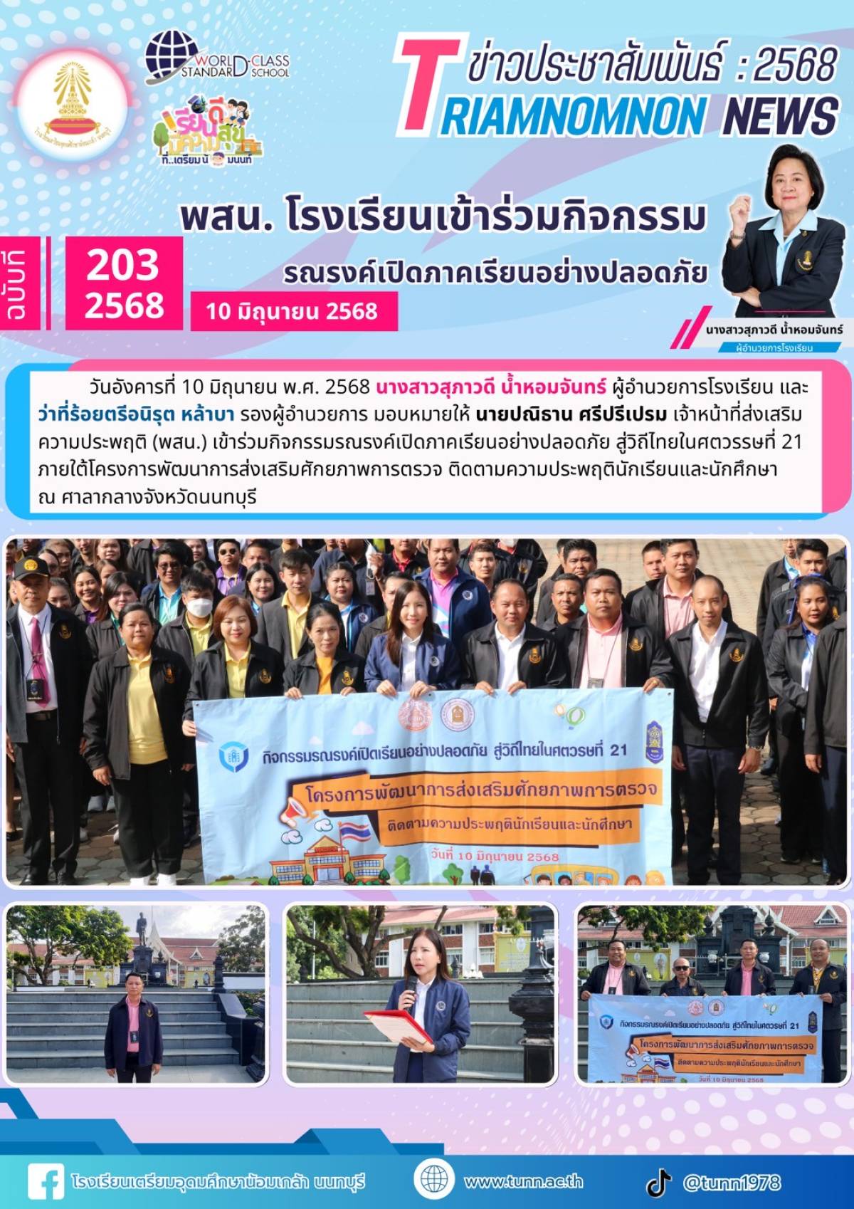 พสน.โรงเรียนเข้าร่วมกิจกรรมเปิดภาคเรียนอย่างปลอดภัย 2568