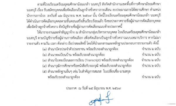 ประกาศผลการคัดเลือกบุคคลเข้าเป็นลูกจ้างชั่วคราว ตำแหน่ง นักการภารโรง